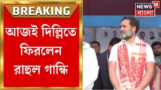 Rahul Gandhi : আজই Delhi তে ফিরলেন রাহুল গান্ধি! কেন? Bangla News