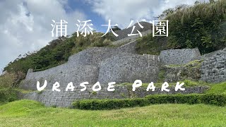 【沖縄】浦添大公園潜入レポート！