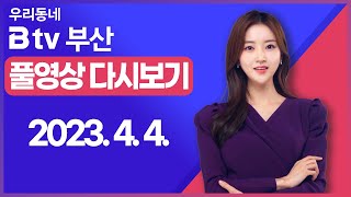 [SK브로드밴드 부산뉴스] 2023년 4월 4일 풀영상/전체 다시보기