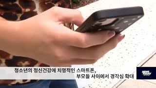 청소년 정신건강에 치명적인 스마트폰, 부모들 사이에서 경각심 확대