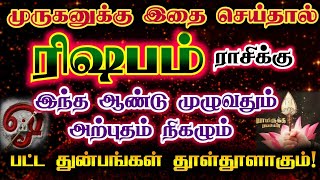 ரிஷபம்-பயம் வேண்டாம் துன்பங்கள் காணாமல் போகும்/ #ரிஷபம் #ரிஷபராசி  #rishabam  #rishabarasi