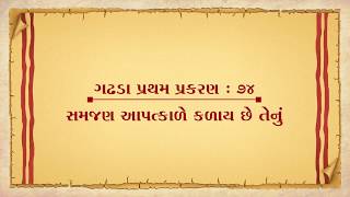 Vachanamrut Gadhada Pratham 74 || Vachanamrut Audio Book || સમજણ આપત્કાળે કળાય છે