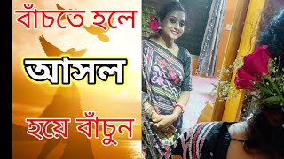 BANCHTE HOLE ASOL HOYE BACHUN | বাঁচতে হলে আসল হয়ে বাঁচুন | কবি: অভীক রায়  paramita roy kobita