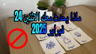 ماذا يحدث معك يوم الاثنين 24 فبراير 2025🥰☀️