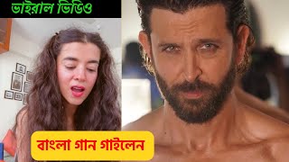 বাংলা গান গেয়ে ভাইরাল  Hrithik এর প্রেমিকা Saba Azad |  Viral Video | Bangla Song Moharaja