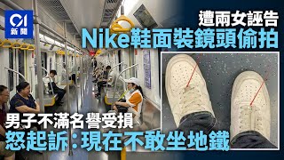 地鐵被2女誤會Nike鞋裝鏡頭攝錄　男子憤而起訴：現在不敢坐地鐵｜01中國｜成都