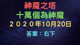 《神魔之塔》「20/10/2020」「十萬個為神魔」「地獄魔王 「艾德」即將開放潛解，潛解後的他與那個角色一起戰鬥將獲得隊伍技能呢？答案：諾亞」