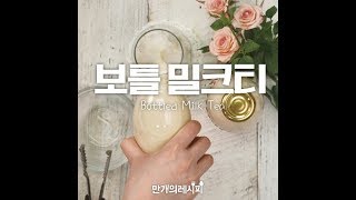 SNS인기대폭발♥보틀밀크티 [만개의레시피]