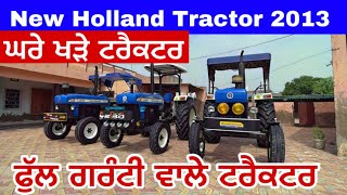 ਘਰੇ ਖੜੇ ਟਰੈਕਟਰ New holland 2013 #newholland #secondhandtractor