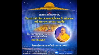 20241123 พิธีเวียนประทักษิณ สวดมนต์ บูชาพระมหาธรรมกายเจดีย์