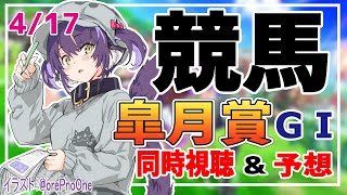 【競馬同時視聴】リアルタイムで皐月賞の予想・実況をしていくぞ！中山競馬場【くろいけもみみ/Vtuber 】