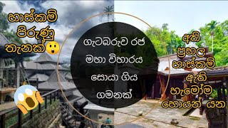 ගැටබරුව රජ්ජුරුබණ්ඩාර දේව අඩවිය/Getabaruwa Rajjuru Bandhara Dewa Adawiya/Sri Lanka