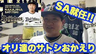 【オリックス2025】中嶋聡前監督！SAに就任！ファン歓喜！！！