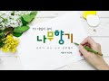 데일리큐티 나무향기 2021.01.03 만물의 으뜸 예수 그리스도 골로새서 1장 15절~18절