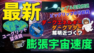 宇宙の膨張速度に隠された秘密！ビッグリップの可能性？ハッブル定数の謎と最新研究