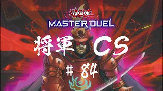 【遊戯王マスターデュエル】第84回将軍CS【オンライン大会】