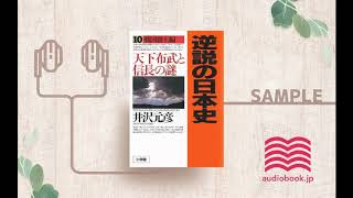 【オーディオブック/朗読】逆説の日本史〈10〉戦国覇王編　天下布武と信長の謎