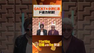 11月19日よる9時〜 #まつもtoなかい  #GACKT x #小沢仁志