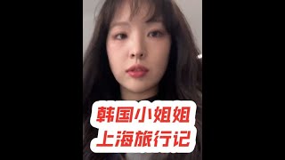 #韩国美女 #韩国小姐姐 #韩国人在中国 #上海旅游攻略 #发现中国之旅