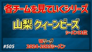 【Wリーグ】#505 2024-2025 山梨クィーンビーズ【KATTENI WJBL news】