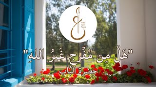 Prayer by The Bab (Chanted by Bahai Youth) - هل من مفرج غير الله من آثار حضرة الباب