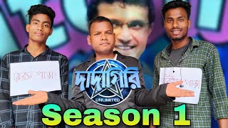 রাজবংশী/কামতাপুরী দাদাগিরি || Rajbanshi/Kamatapuri Dadagiri ||Season 1