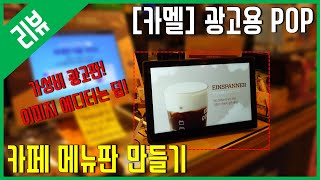 [리뷰] 카멜 광고용POP PF1530IPS - 가성비 좋은 카페 메뉴판 만들기