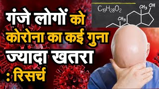 Corona Update कोरोनावायरस का नया risk factor गंजे पुरुषों में संक्रमण का खतरा ज्यादा covid19 news