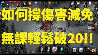 天堂M 如何撐傷害減免  無課減傷破20 很Easy~