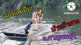 พาฝรั่งมานอน เต็นท์โดม🏕รีสอร์ทบ้านป้าพวง จ.กาญจนบุรี