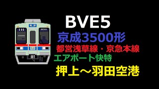 【BVE5】都営浅草線・京急本線 京成3500形 エア快 1388K 押上～羽田空港 1080p60fps対応