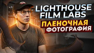 ПЛЕНОЧНАЯ ФОТОГРАФИЯ LIGHTHOUSE FILM LAB: АЛЕКСАНДР ИВАНЕЦ ФОТОЛАБОРАТОРИЯ