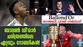 ബാലൺ ഡി'ഓർ ചരിത്രത്തിലെ ഏറ്റവും റോബറികൾ! | Ballond'Or റോബെറി Power Ranking