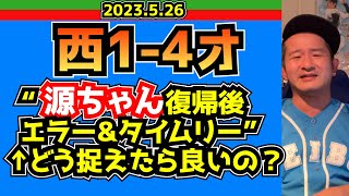 【西武ライオンズ】源田復帰試合！→エラー\u0026タイムリー・・・【`23.5.26西1-4オ】