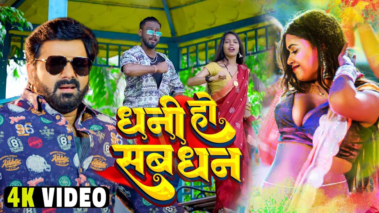 धनी हो सब धन | Dhani Ho Sab Dhan | Pawan Singh | Shivani Singh | New ...