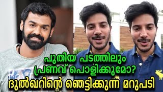 ആരാധകൻമാരുടെ കിളി പറത്തിയ മറുപടി!!! | Dulquer Salmaan's comment about Pranav Mohanlal's new movie