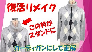 【セーターリメイク】【DIY】ジッパーをつけてカーディガンにリメイクしましょう💕衿はスタンドにしてスポーティに(^^)/