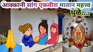 आक्कानी सांग एकवीरा मातान महत्व🥰 ahirani cartoon comedy video 🥰 ahirani funny video☺️khandeshi tadka