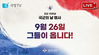 [LIVE] 건군75주년 국군의 날 기념 시가행진 | 국방홍보원