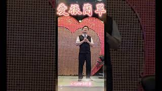 《愛很簡單》  演唱：周強