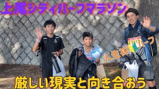 2024.11.17　上尾シティハーフマラソン　長男次男撃沈❗ここからが大事❗　父人生初🔰ハーフマラソン完走❗100分台