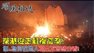 【辛丑正科東港迎王】EP5 順風相送!最終回!燒王船很壯觀! 但為何在地人根本不會想去看??