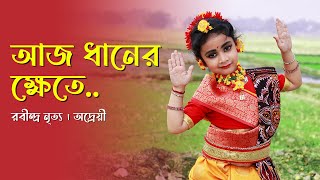 Aaj Dhaner Khete | Rabindra Nritya | Srabani Sen | Dance cover by Audreyee #rabindranritya #dance