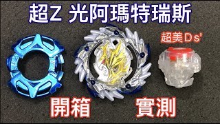 【 彼得豬 PeterPig 】BEYBLADE 戰鬥陀螺 爆裂 超Z 光アマテリオス.3.Ds’ 光阿瑪特瑞斯 (光天照) Nintendo Switch 遊戲同捆