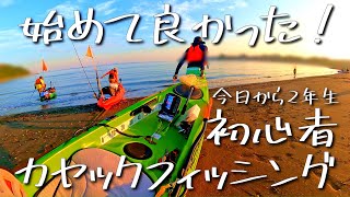 【今日から2年生】初心者カヤックフィッシング