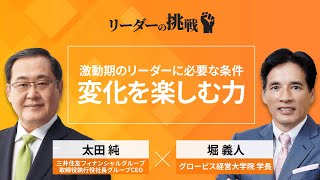 リーダーの挑戦（72）太田純氏（三井住友フィナンシャルグループ取締役執行役社長グループCEO）