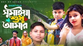 সুমাইয়া শুধু আমার | ভাইরাল বাংলা নাটক বাবা মা সহ অভিনয় | Gogon Sakib Agun New Song Sumaiya Shahjalal