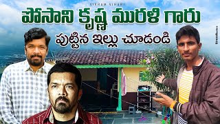 పోసాని కృష్ణ మురళి గారి ఇల్లు చూడండి || Birth place of Posani krishna murali