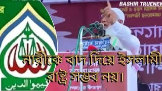 নারীদের উপর কোন কিছু চাপিয়ে দেওয়া হবে না। ডাক্তার শফিকুর রহমান। আমির জামায়েত।  jamaat Islam