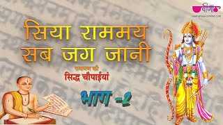 रामायण सिद्ध चौपाइयां - Part 2 || तुलसीदास जी रचित ।। रामायण ।।